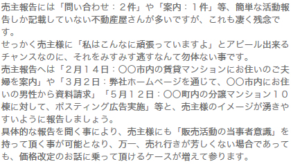 3.細かい行動も全て報告。売主様にも当事者意識を持って貰う