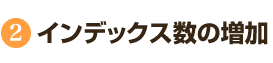 インデックス数の増加