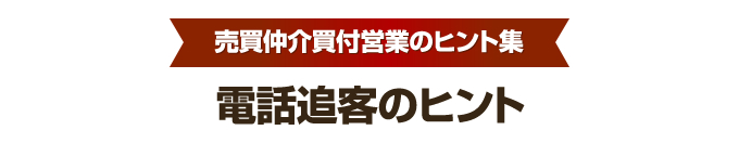 買付営業のヒント集⑤　電話追客編