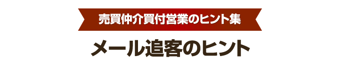 買付営業のヒント集④　メール追客編