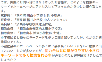 3. 実際に反響を獲得した検索キーワードを一部公開します