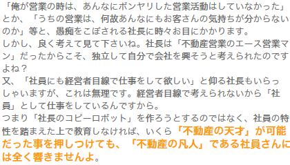 3.「社長は不動産の天才だから社長になれた」事をお忘れなく