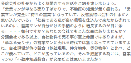 1.【分譲会社社長の本音】営業マンが単なる売り子で疲れる。