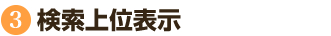 検索上位表示