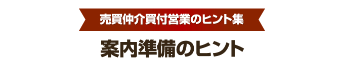 買付営業のヒント集⑦　案内準備編