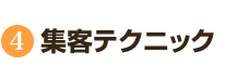 集客テクニック