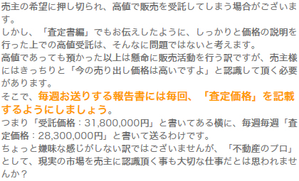 2.「高値受託ＯＫ」　但し、売主には毎週査定価格の再確認を