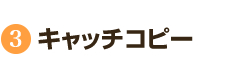 キャッチコピー