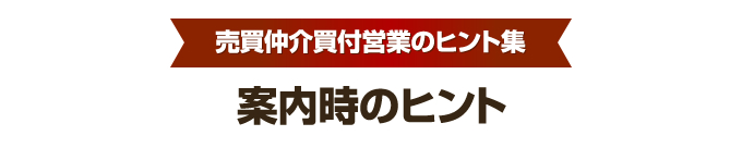 買付営業のヒント集⑧　案内編