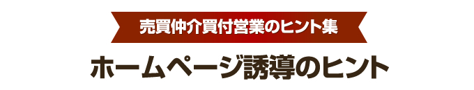 買付営業のヒント集②　ネット集客編