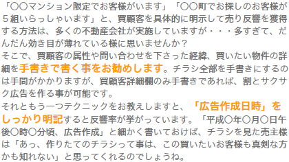 2.お客様がいます広告｜手書きと広告作成日時で反響増