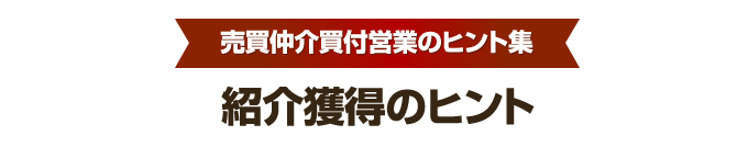 買付営業のヒント集③　紹介獲得編