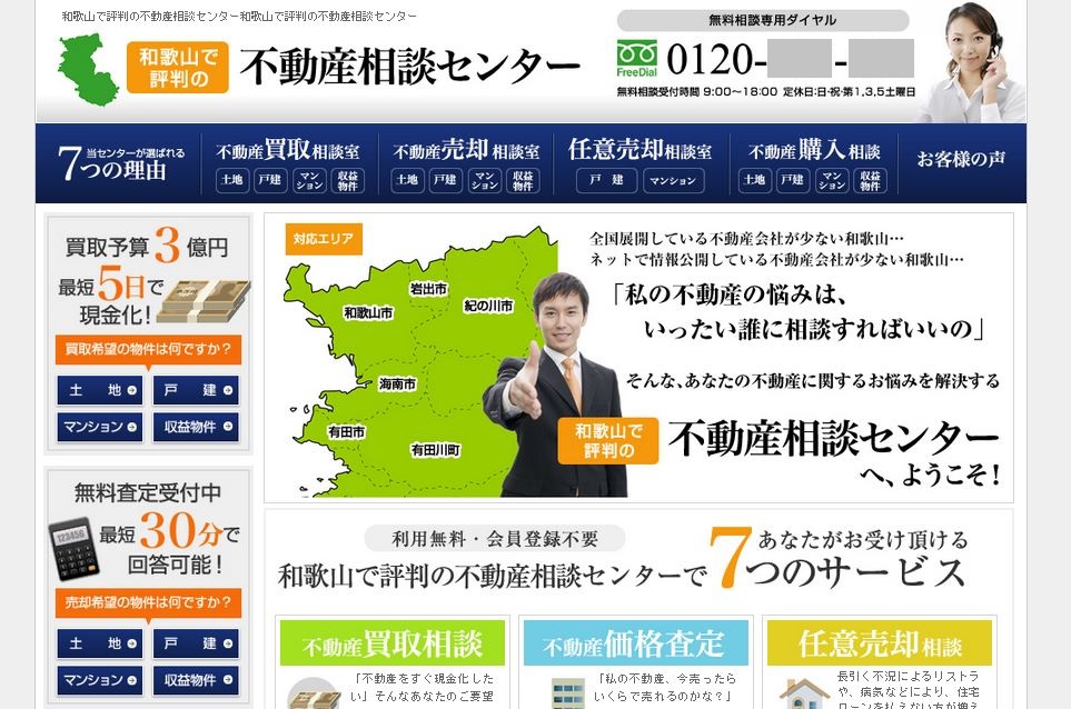 物件掲載数が少なくても反響が獲得出来る不動産ホームページ。しかも、売却依頼も獲得出来る！