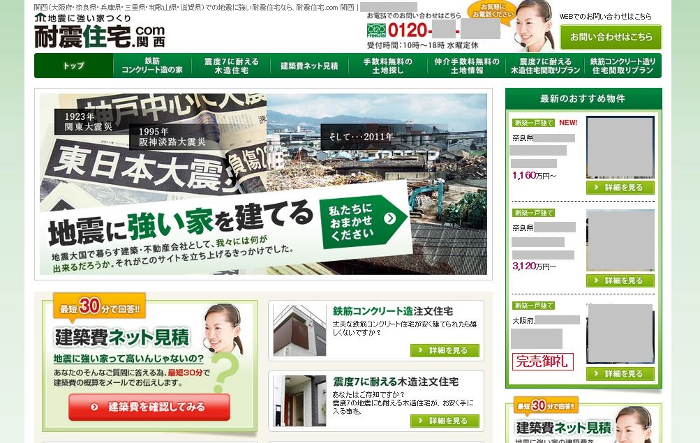 「耐震」をコンセプトに、「耐震住宅」という自社商品を強くアピールする事を意識して、ホームページ制作を行いました