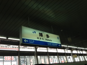 博多駅