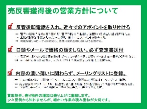 売反響後の営業方針について