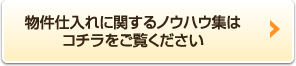 物件仕入れに関するノウハウ集はコチラをご覧ください