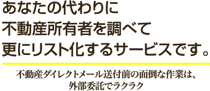 不動産所有者を調べてリスト化するサービスです