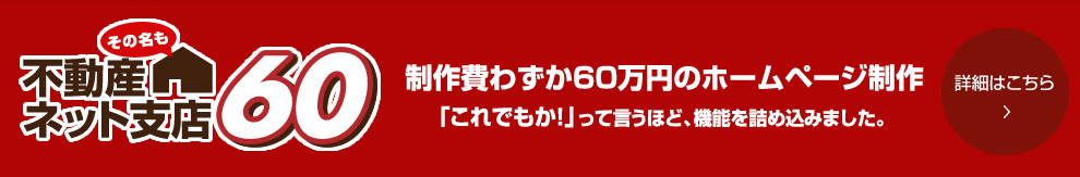 反響の取れる不動産売買仲介ＨＰを、格安で制作する方法｜ﾈｯﾄ支店60