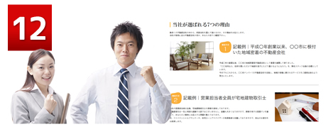 12貴社が選ばれる7つの理由を公開し、強みをアピール