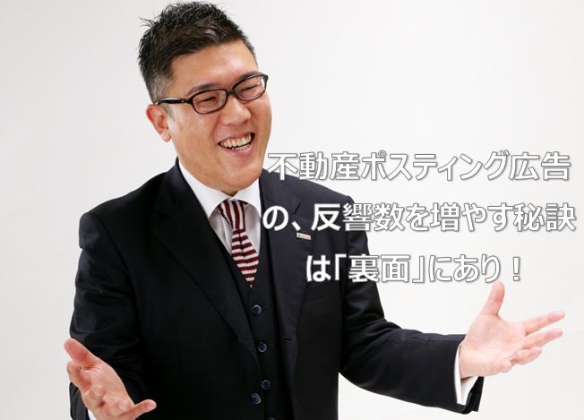 不動産ポスティング広告の、反響数を増やす秘訣は「裏面」にあり！