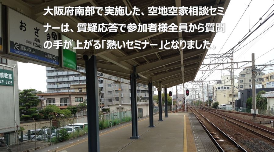 大阪府南部で実施した、空地空家相談セミナーは、質疑応答で参加者様全員から質問の手が上がる「熱いセミナー」となりました。