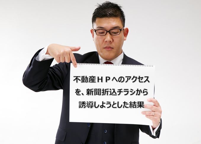 不動産ＨＰへのアクセスを、新聞折込チラシから誘導しようとした結果