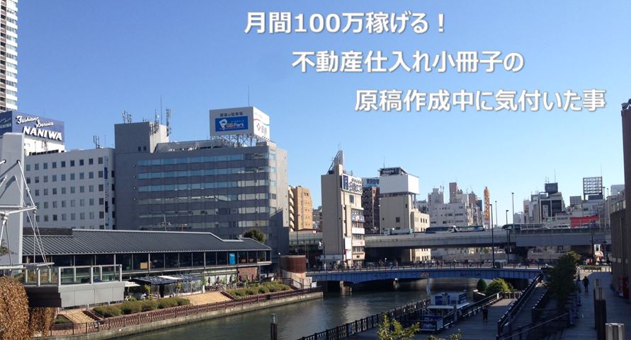 月間100万稼げる！不動産仕入れ小冊子の原稿作成中に気付いた事