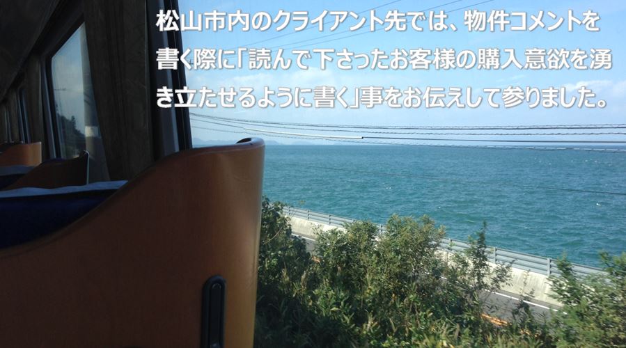 松山市内のクライアント先では、物件コメントを書く際に「読んで下さったお客様の購入意欲を湧き立たせるように書く」事をお伝えして参りました。