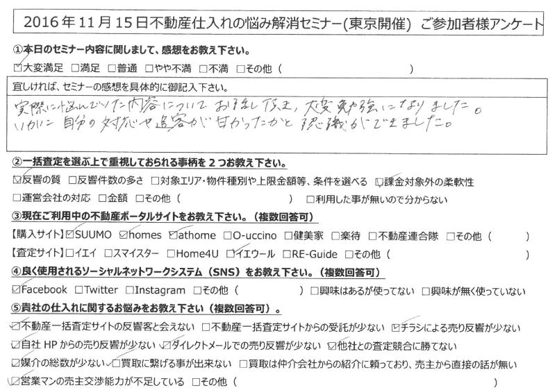 【東京都渋谷区】実際に悩んでいた内容についてお話し頂き、大変勉強になりました。いかに自分の対応や追客が甘かったかと認識が出来ました。