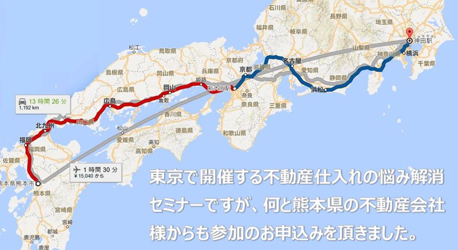 東京で開催する不動産仕入れの悩み解消セミナーですが、何と熊本県の不動産会社様からも参加のお申込みを頂きました。