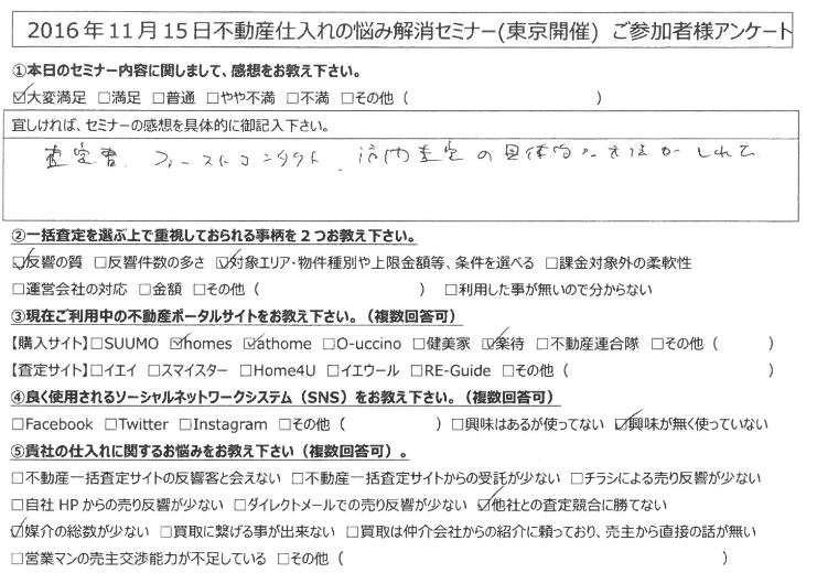 【東京都荒川区】査定書・ファーストコンタクト・訪問査定の具体的な方法が知れた。