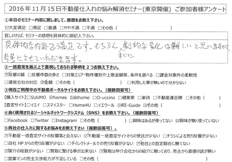 【東京都江東区】具体的な内容で満足です。もちろんすぐに劇的な変化は難しいと思いますが、参考にさせて頂きます。