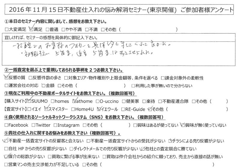 【東京都千代田区】一括査定でのお客様のフォローを具体的に示してくれて良かった。初期対応５箇条、追客５箇条は考えさせられた。