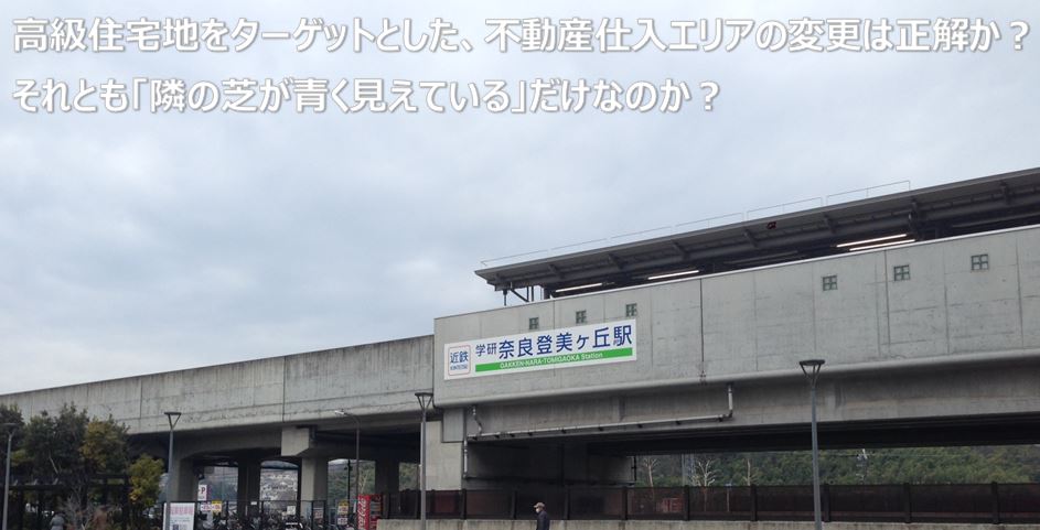 高級住宅地をターゲットとした、不動産仕入れエリアの変更に関する相談