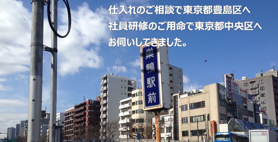 仕入れのご相談で東京都豊島区へ 社員研修のご用命で東京都中央区へ お伺いしてきました。