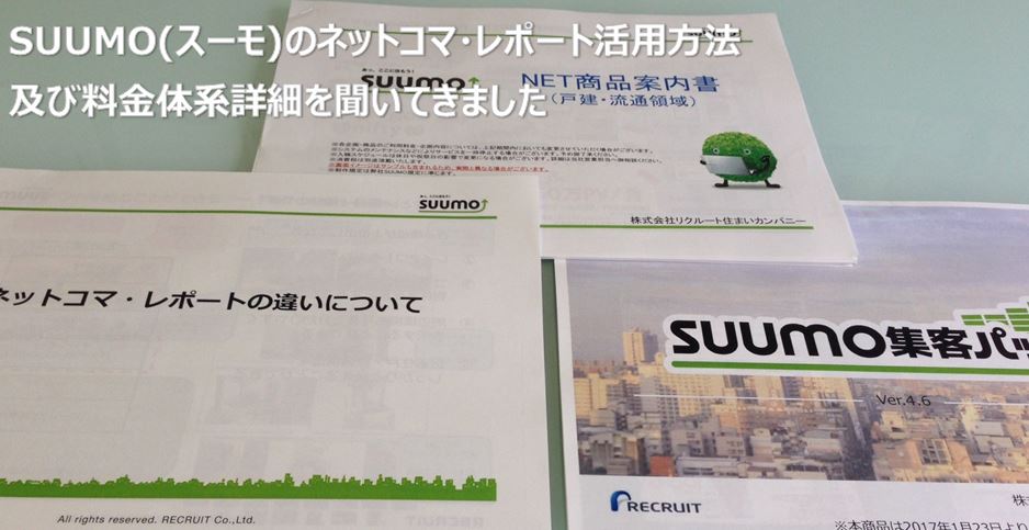 SUUMO(スーモ)のネットコマ・レポート活用方法及び料金体系詳細を聞いてきました