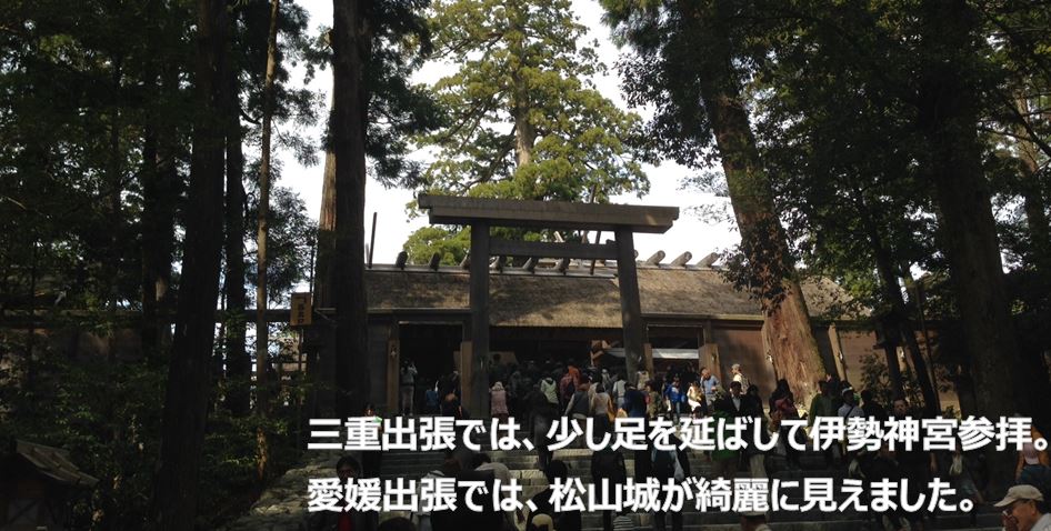 三重出張では、少し足を延ばして伊勢神宮参拝。愛媛出張では、松山城が綺麗に見えました。