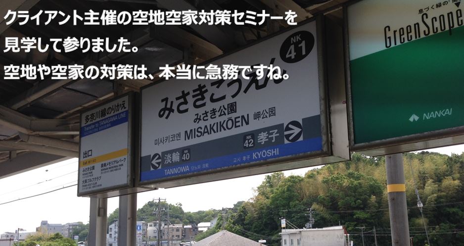 空地や空家の対策は、本当に急務ですね