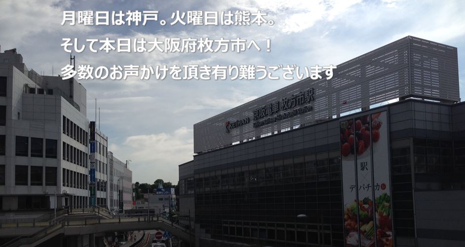 活動報告｜神戸の会合及び熊本の定例訪問。そして枚方市での物件仕入れ