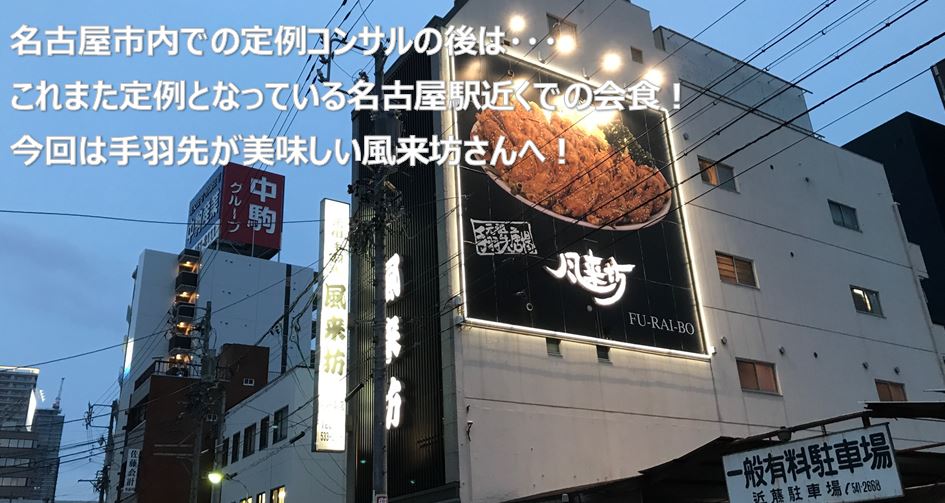 名古屋市内での定例コンサルの後は・・・これまた定例となっている名古屋駅近くでの会食！