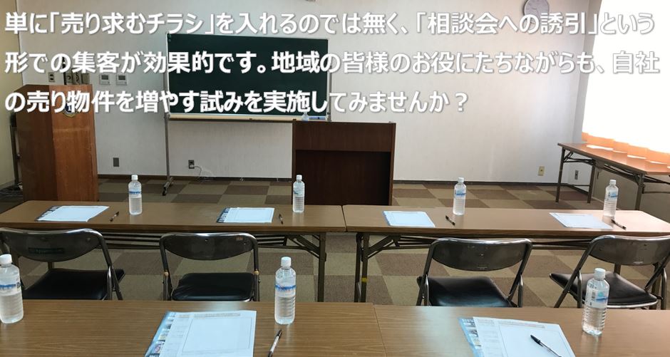 不動産売却相談会の集客に、かもめ～ると新聞折込広告を用いた結果