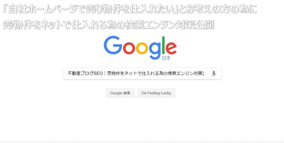 不動産ブログSEO｜売物件をネットで仕入れる為の検索エンジン対策公開