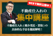 不動産仕入れの集中講座