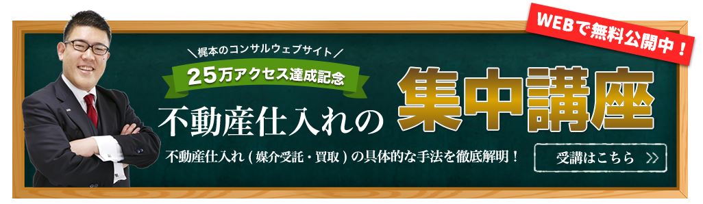 不動産仕入れの集中講座