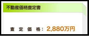 不動産価格査定書