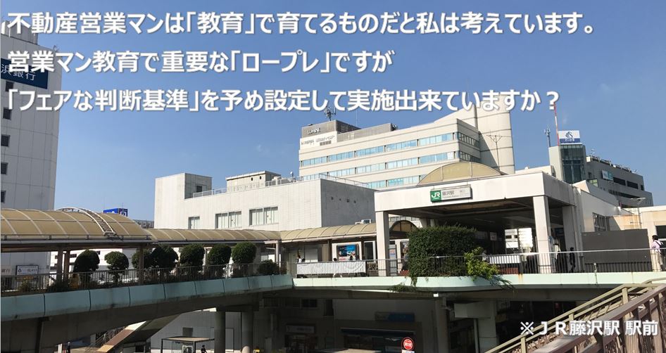 不動産営業ロープレを行うに当たっては必ず「フェアな判断基準」を設定して下さい。