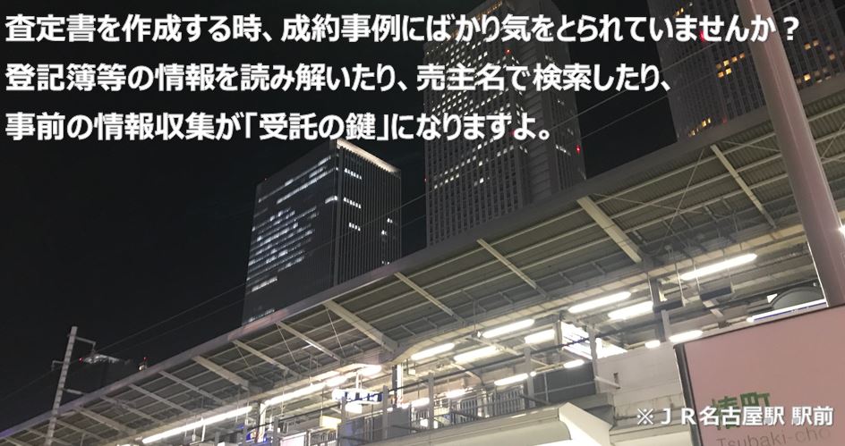 不動産査定書を作成する時に収集すべき事前情報とは？