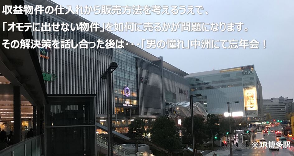 収益物件の仕入れから販売方法を考えるうえで「オモテに出せない物件」を如何に売るかが問題になります。