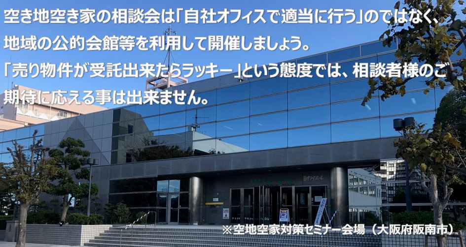 空き地空き家の相談会は「自社オフィスで適当に行う」のではなく、地域の公的会館等を利用して開催しましょう。